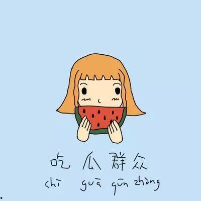 吃瓜群众疑惑,吃瓜群众心中的疑团大揭秘