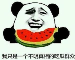 被吃瓜群众调侃的句子,笑料百出，幽默横生