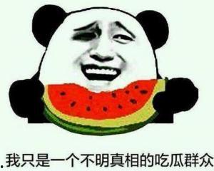 理发与吃瓜群众的区别