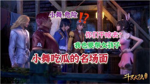 小舞的吃瓜群众是哪一集,揭秘哪一集引发全民热议